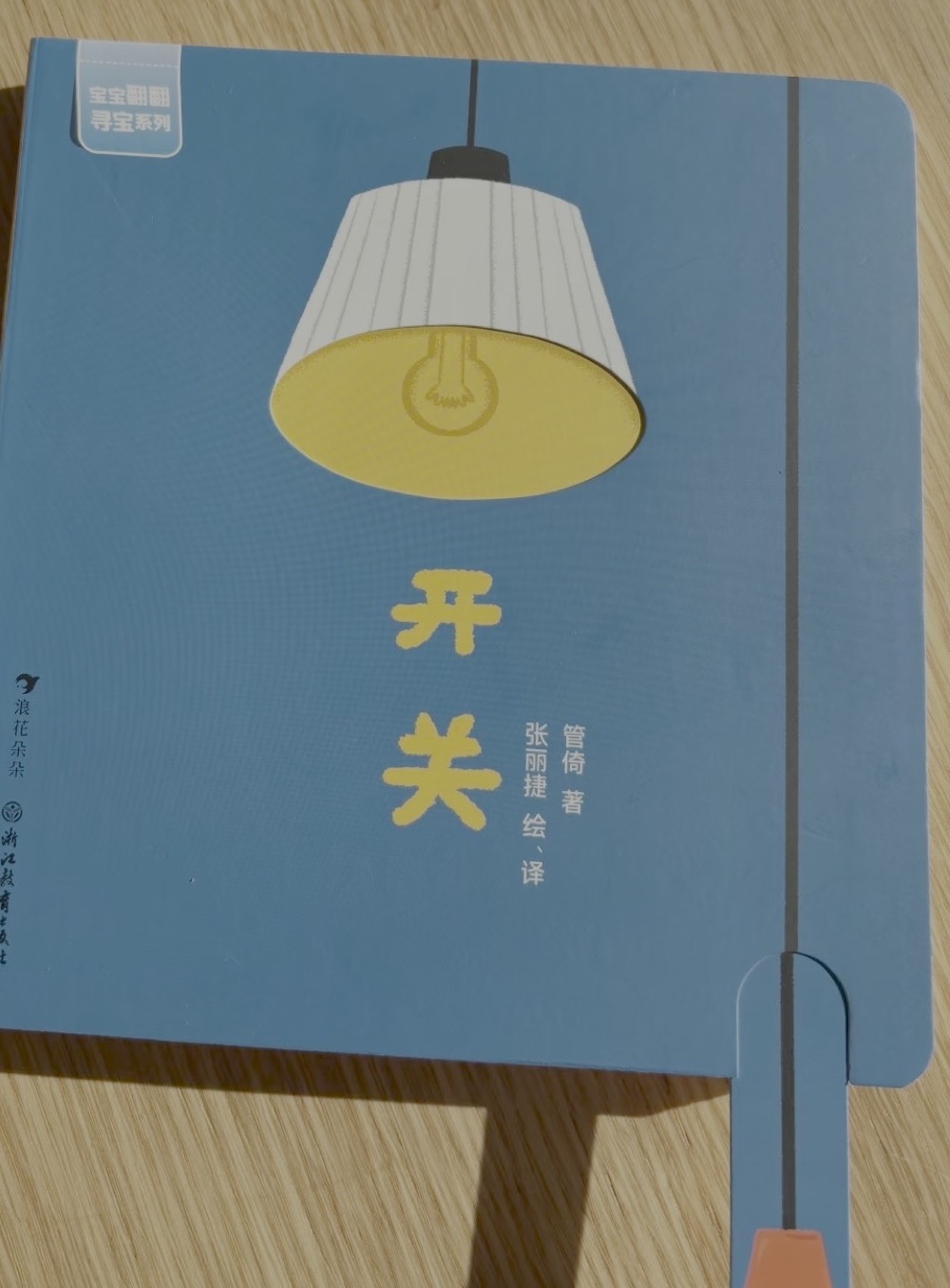 《开关》 — pull the tab: the light comes on